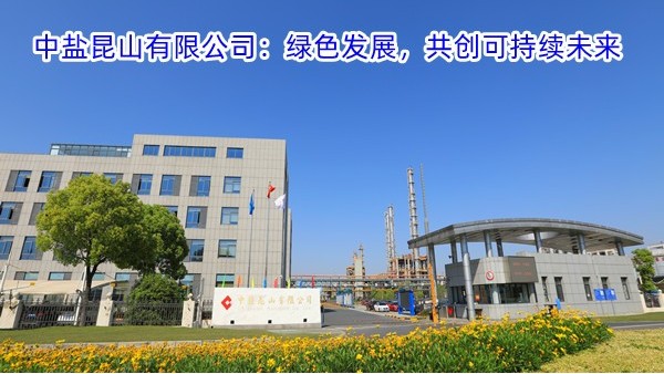 中盐昆山有限公司：绿色发展，共创可持续未来