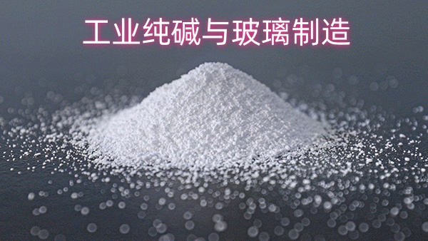 工业纯碱与玻璃制造