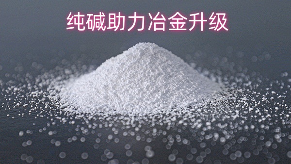 纯碱助力冶金升级