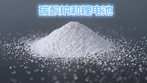 中盐昆山的纯碱在锂电池生产中的作用